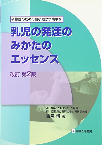 オライリー 無料電子書籍 乳児の発達のみかたのエッセンス―研修医のための最小限かつ簡単な バイ
