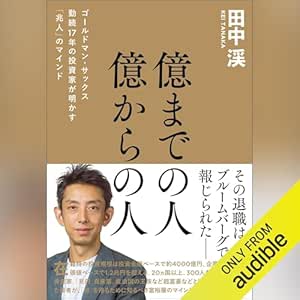 億までの人 億からの人 ゴールドマン・サックス勤続17年の投資家が明かす「兆人」のマインド