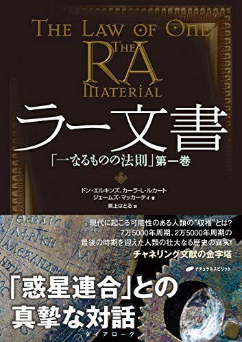 ラー文書 「一なるものの法則」 第1巻 ラー文書 「一なるものの法則」 第1巻