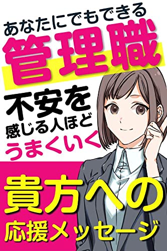 あなたにもできる管理職ー貴方への応援メッセージ: 不安を感じる人ほどうまくいく