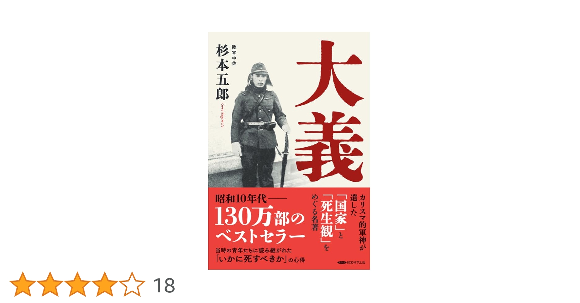 【中古】 大義 杉本五郎中佐遺著 改訂第３版/大義研究会/杉本五郎 大義 杉本五郎中佐遺著 改訂第三版 - メルカリ
