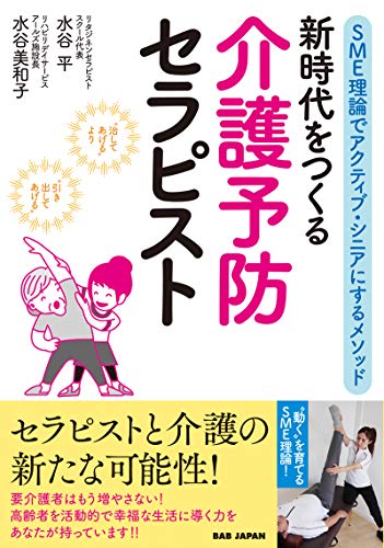 楽天 無料電子書籍 新時代をつくる 介護予防セラピスト: SME理論でアクティブ・シニアにする バイ
