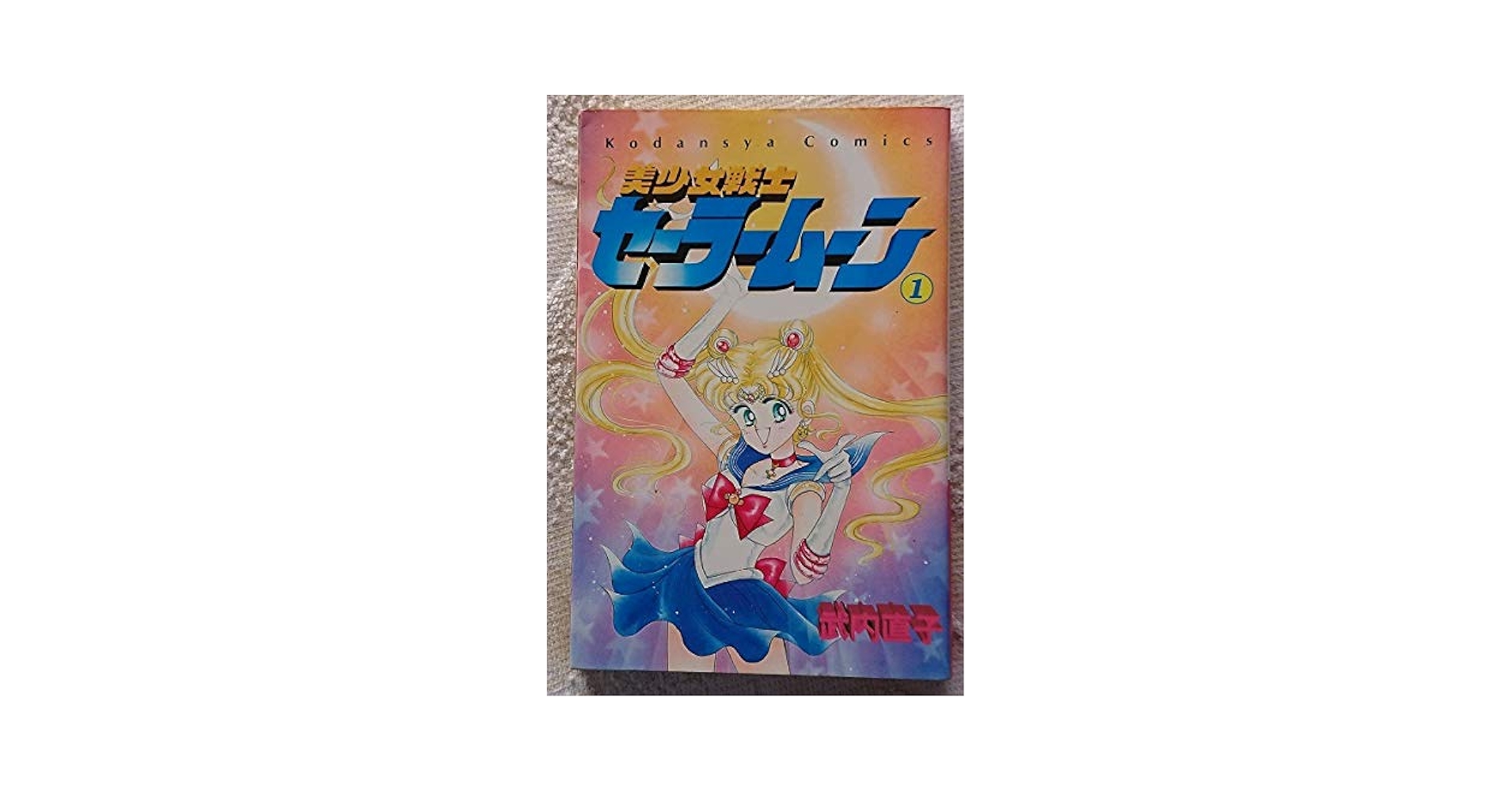武内直子「美少女戦士セーラームーン」全18巻(全初版)+他４冊 Amazon.co.jp: 漫画§武内直子美少女戦士セーラームーン 全18巻