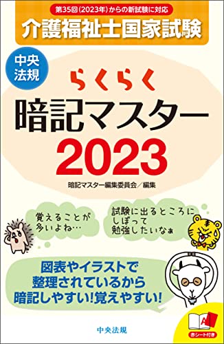 らくらく暗記マスター 介護福祉士国家試験2023
