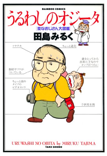 『うるわしのオジータ』