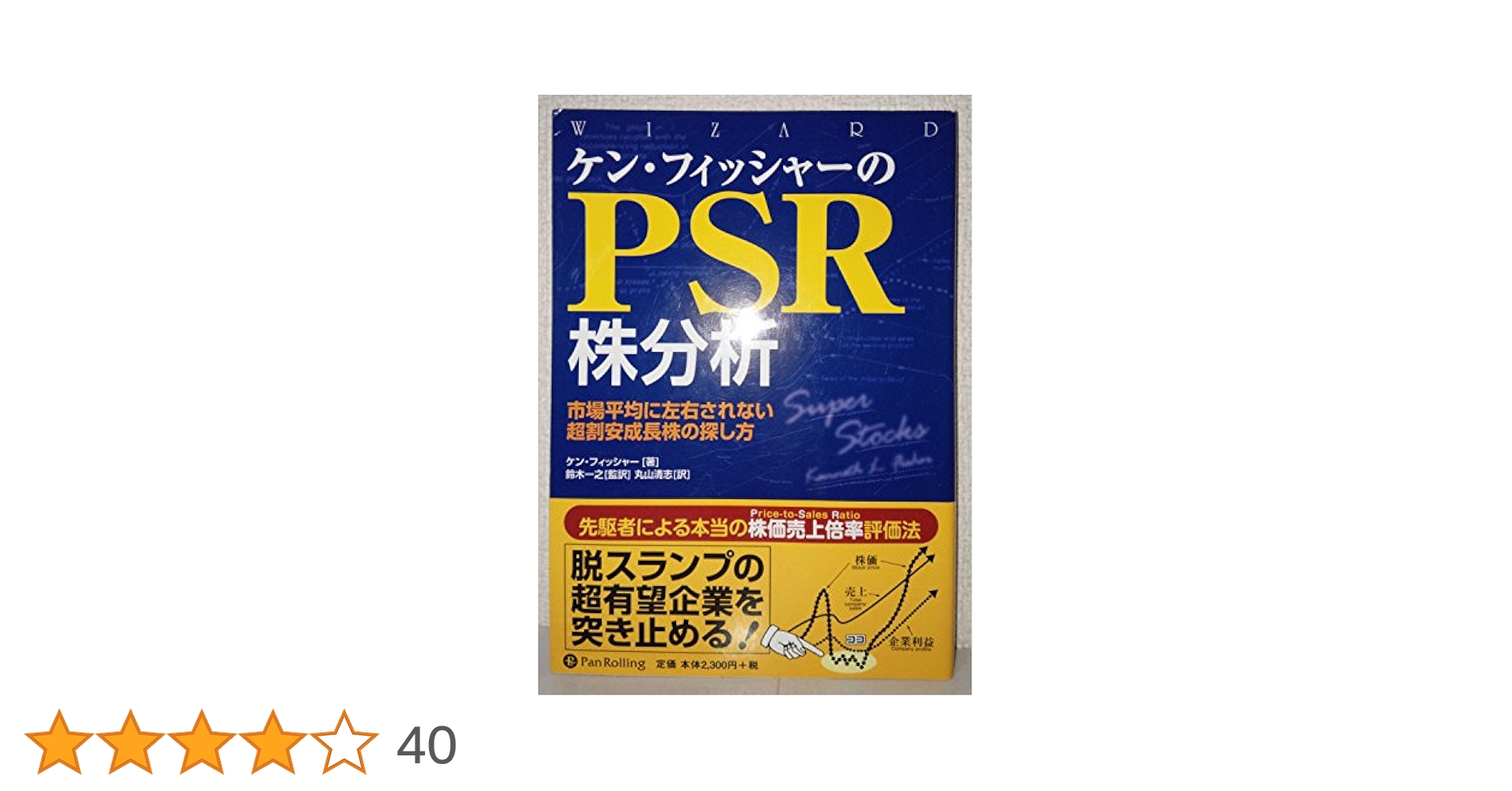 ケン・フィッシャーのPSR株分析 (ウィザードブックシリーズ
