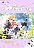 顔だけ聖女なのに、死に戻ったら冷酷だった公爵様の本音が甘すぎます！（コミック） 分冊版 ： 6 (モンスターコミックスｆ)