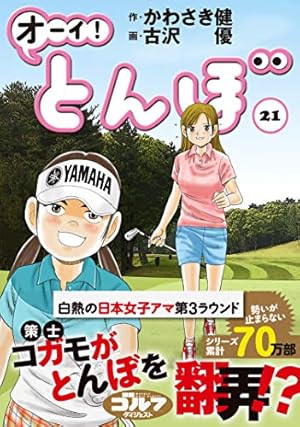 オーイ!とんぼ (第20巻) (ゴルフダイジェストコミックス