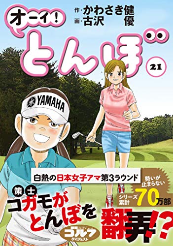 『オーイ! とんぼ』21巻