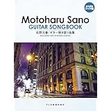 佐野元春／ギター弾き語り曲集(永久保存ワイド版）