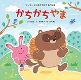 かちかちやま はじめてであう名作絵本