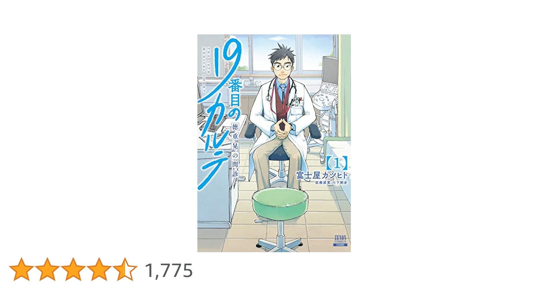 19番目のカルテ 徳重晃の問診 1巻 (ゼノンコミックス) | 富士屋