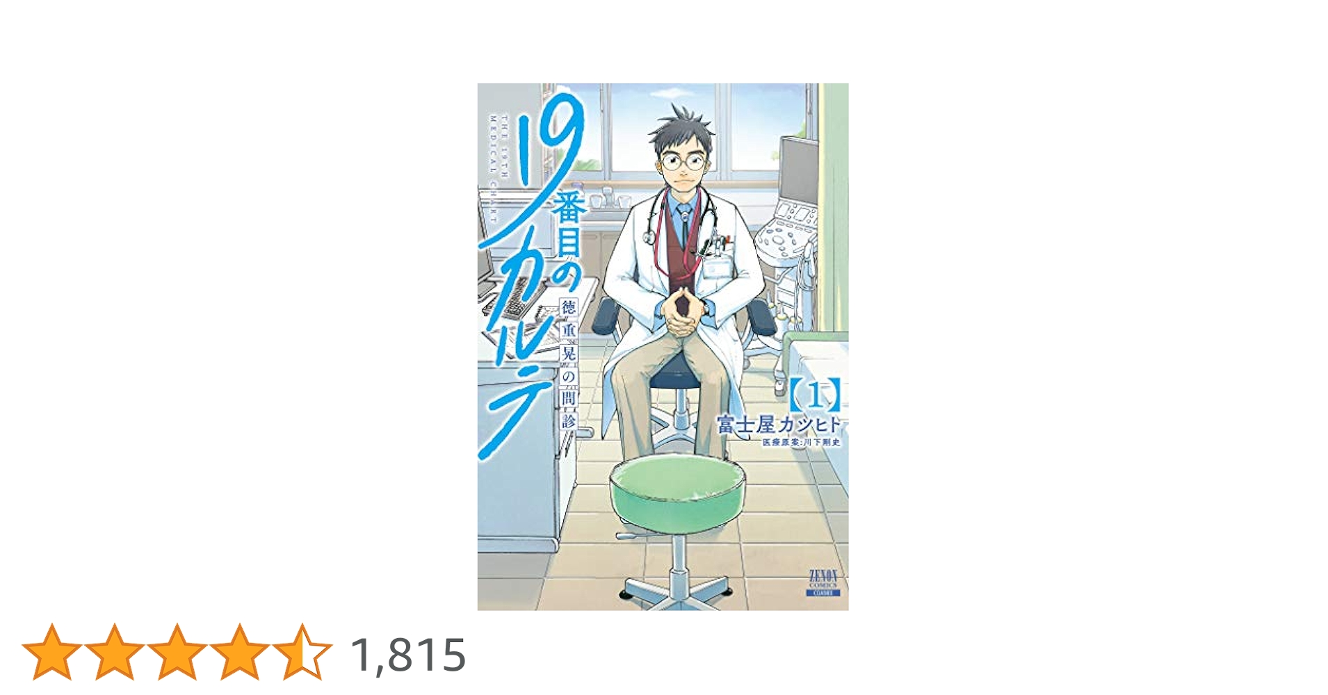 19番目のカルテ 徳重晃の問診　1〜10巻 19番目のカルテ 徳重晃の問診 (1) (ゼノンコミックス) | 富士屋