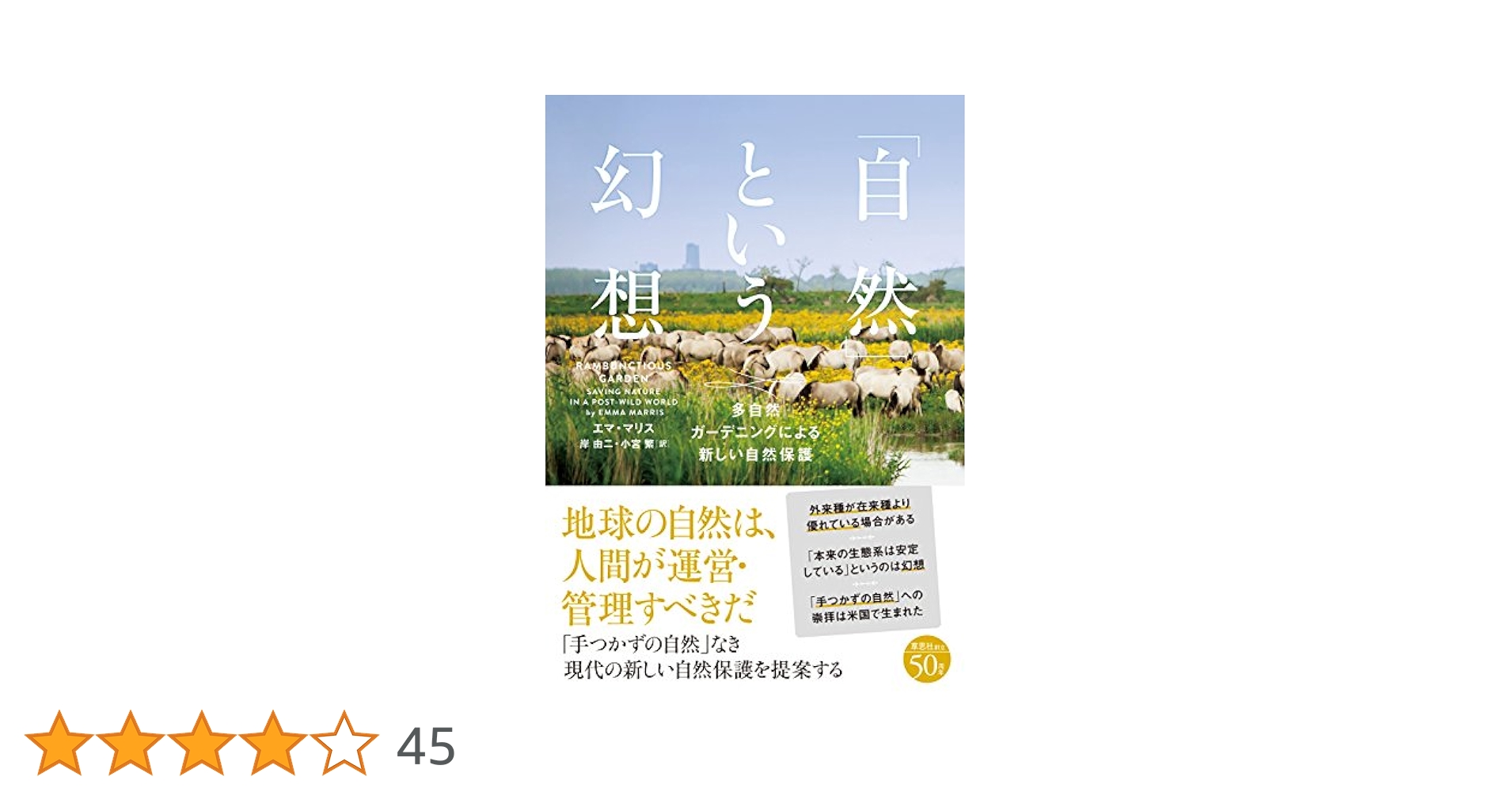 自然」という幻想: 多自然ガーデニングによる新しい自然保護