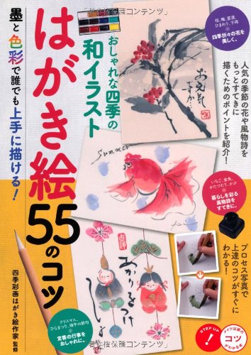 おしゃれな四季の和イラストはがき絵55のコツ : 墨と色彩で誰でも上手に描ける!の表紙