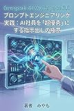 Genspark AI Workspace 3.0 プロンプトエンジニアリング実践: AI社員を「超優秀」にする指示出しの極意