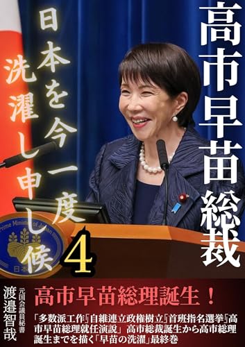 高市早苗総裁　日本を今一度洗濯し申し候　4: 高市早苗総理誕生！「多数派工作」「自維連立政権樹立」「首班指名選挙」「高市早苗総理就任演説」　高市総裁誕生から高市総理誕生までを描く「早苗の洗濯」最終巻のサムネイル