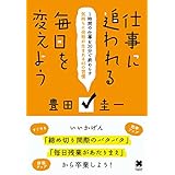 仕事に追われる毎日を変えよう
