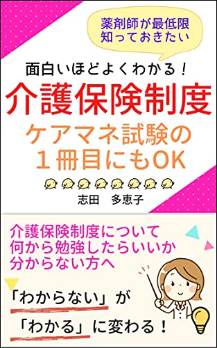 薬剤師が最低限知っておきたい 面白いほどよくわかる 介護保険制度 ケアマネ試験の１冊目にもok 面白いほどよくわかる 調剤報酬 令和４年度改定版 志田多恵子 医療 看護 Kindleストア Amazon