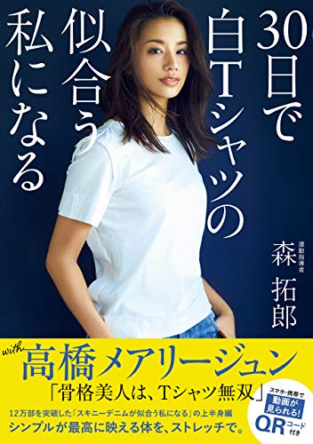 Amazon Co Jp 30日で白tシャツの似合う私になる 美人開花シリーズ Ebook 森 拓郎 本