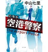 こちら空港警察 (角川文庫)