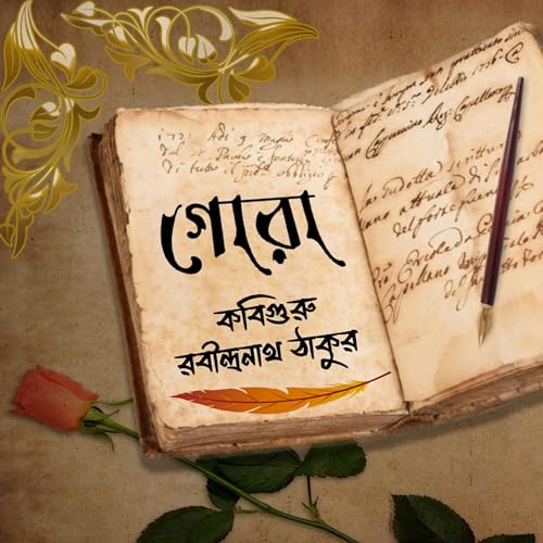 গোরা || রবীন্দ্রনাথ ঠাকুর || GORA || RABINDRANATH TAGORE || EPISODE 25 cover art