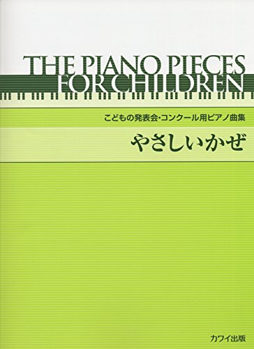 Yasashi kaze : Kodomo no happyokai konkuruyo pianokyokushu.