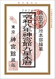 令和8年神宮館九星本暦