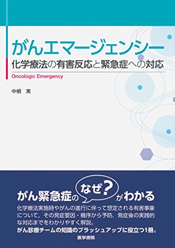無料電子書籍アプリ がんエマージェンシー: 化学療法の有害反応と緊急症への対応 バイ