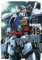 機動戦士ガンダム サンダーボルト (19) (ビッグコミックススペシャル)