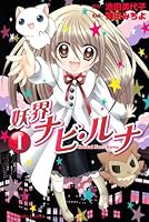 ?? Navi Luna (1) (Kodansha Comics good friend) (2008) ISBN: 4063642097 [Japanese Import] 4063642097 Book Cover