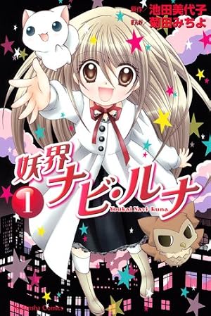 妖界ナビ・ルナ 2 特装版 (プレミアムKC) | 池田 美代子, 菊田 みちよ