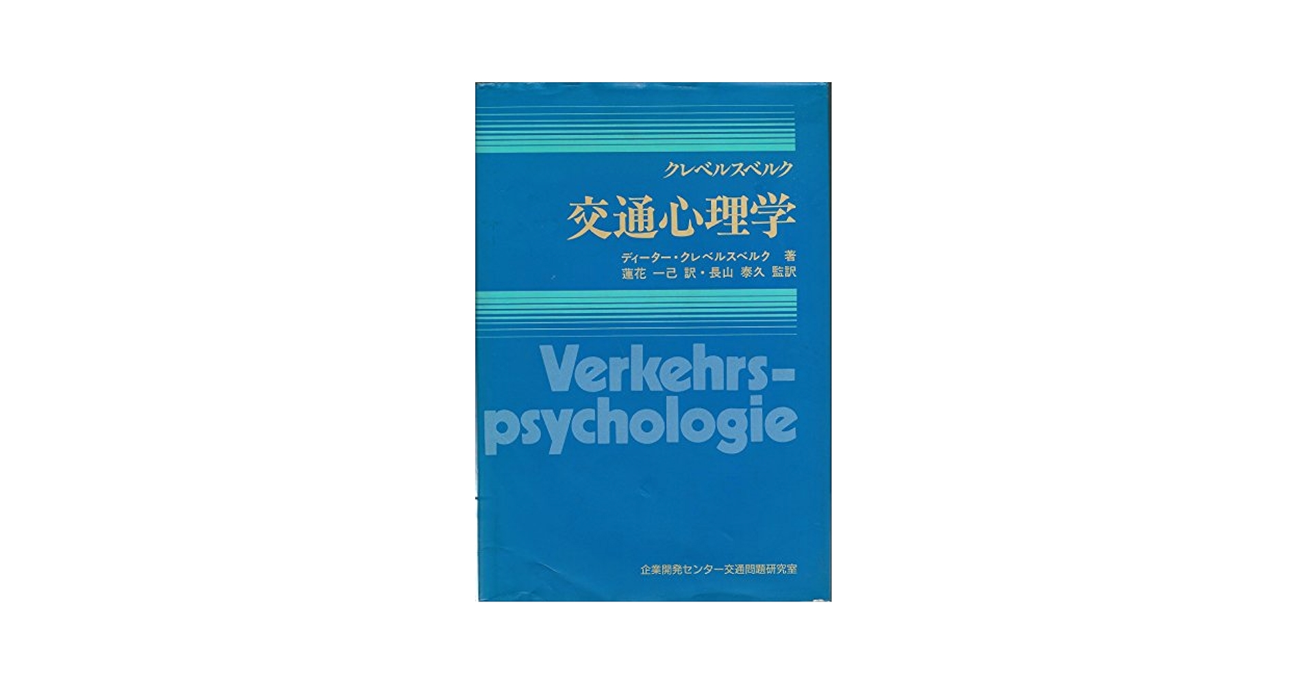 交通心理学   /清文社/ディーター・クレベルスベ（単行本） 51SUUwN9vaL._AC_SY200_QL15_.jpg