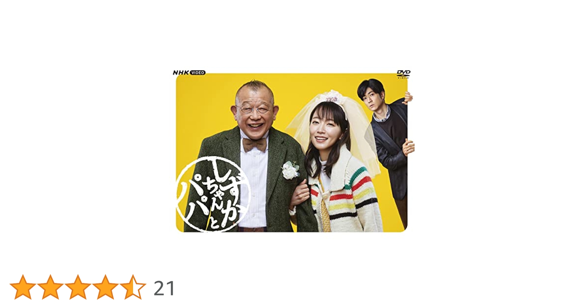 Amazon.co.jp: しずかちゃんとパパ DVDBOX : 吉岡里帆,笑福亭