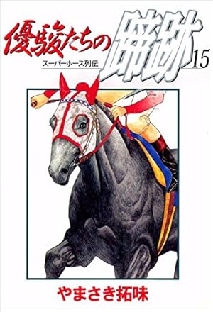 Amazon.co.jp: 優駿の門 番外編 白蹄のライバル (少年チャンピオン
