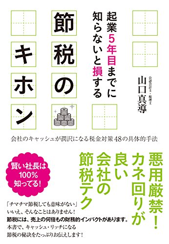 起業５年目までに知らないと損する 節税のキホン
