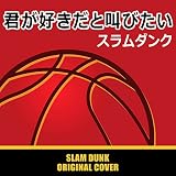 スラムダンク 君が好きだと叫びたいORIGINAL COVER