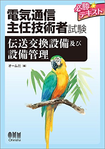 無料電子書籍 アプリ 電気通信主任技術者試験 必勝テキスト 伝送交換設備及び設備管理 バイ