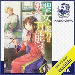  [9巻] 聖女の魔力は万能です 9: (KADOKAWA) 