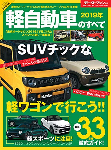 ニューモデル速報 統括シリーズ 19年 軽自動車のすべて 三栄書房 産業研究 Kindleストア Amazon