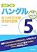 改訂新版 ハングル能力検定試験5級 実戦問題集