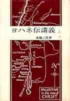 ヨハネ伝講義　上下　高橋三郎 Amazon.co.jp: ヨハネ伝講義〈上巻〉 (1981年) : 高橋 三郎