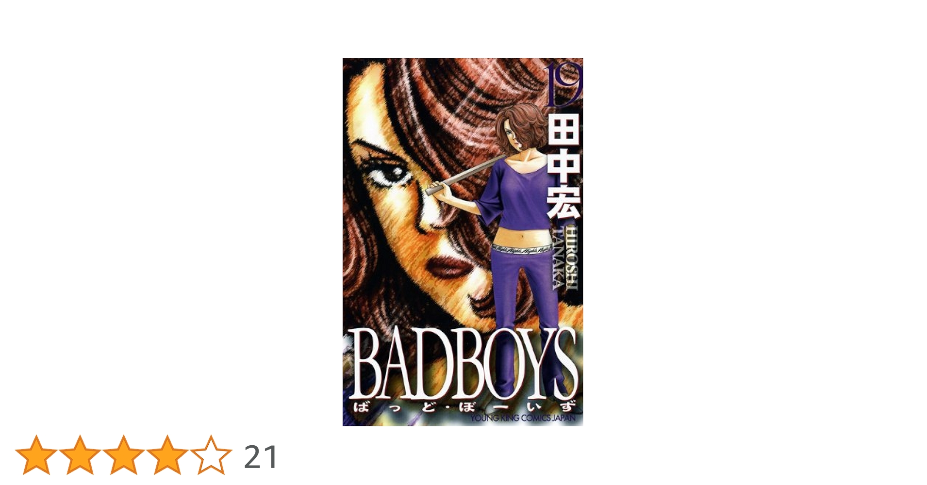【中古】 ＢＡＤＢＯＹＳ １９/少年画報社/田中宏（漫画家） 中古】 BAD BOYS 嵐、ふたたび編/少年画報社/田中宏