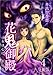 花鬼御殿～女は心に鬼がいる～ 分冊版 4話 (まんが王国コミックス)