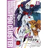 機動戦士ガンダムF90クラスター（３） (角川コミックス・エース)
