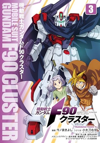 機動戦士ガンダムF90クラスター(3) (角川コミックス・エース)