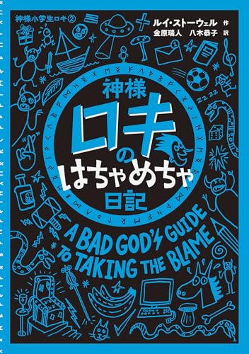 神様ロキのはちゃめちゃ日記 (神様小学生ロキ 2)のサムネイル