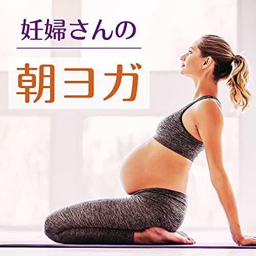 かつもとあきのマタニティストレッチ [DVD] Amazon Music - マタニティ朝活の妊婦さんの朝ヨガ - 森の