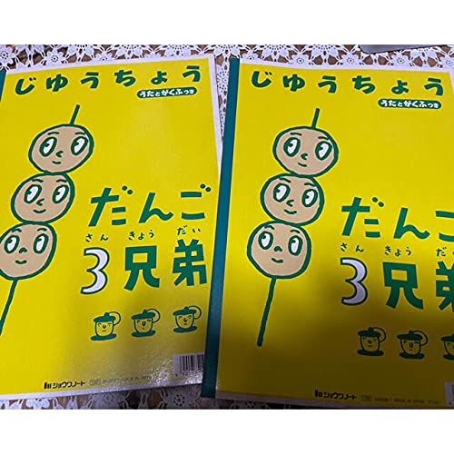 Amazon.co.jp: レトロ だんご3兄弟 自由帳 2冊セット : 文房具