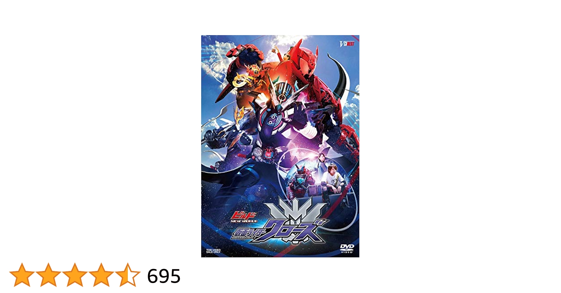 最終値下げ30日まで ビルドNEW WORLD仮面ライダークローズ